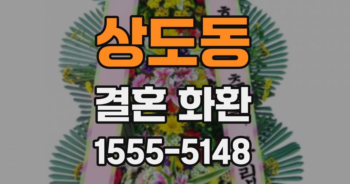 상도동 결혼 화환