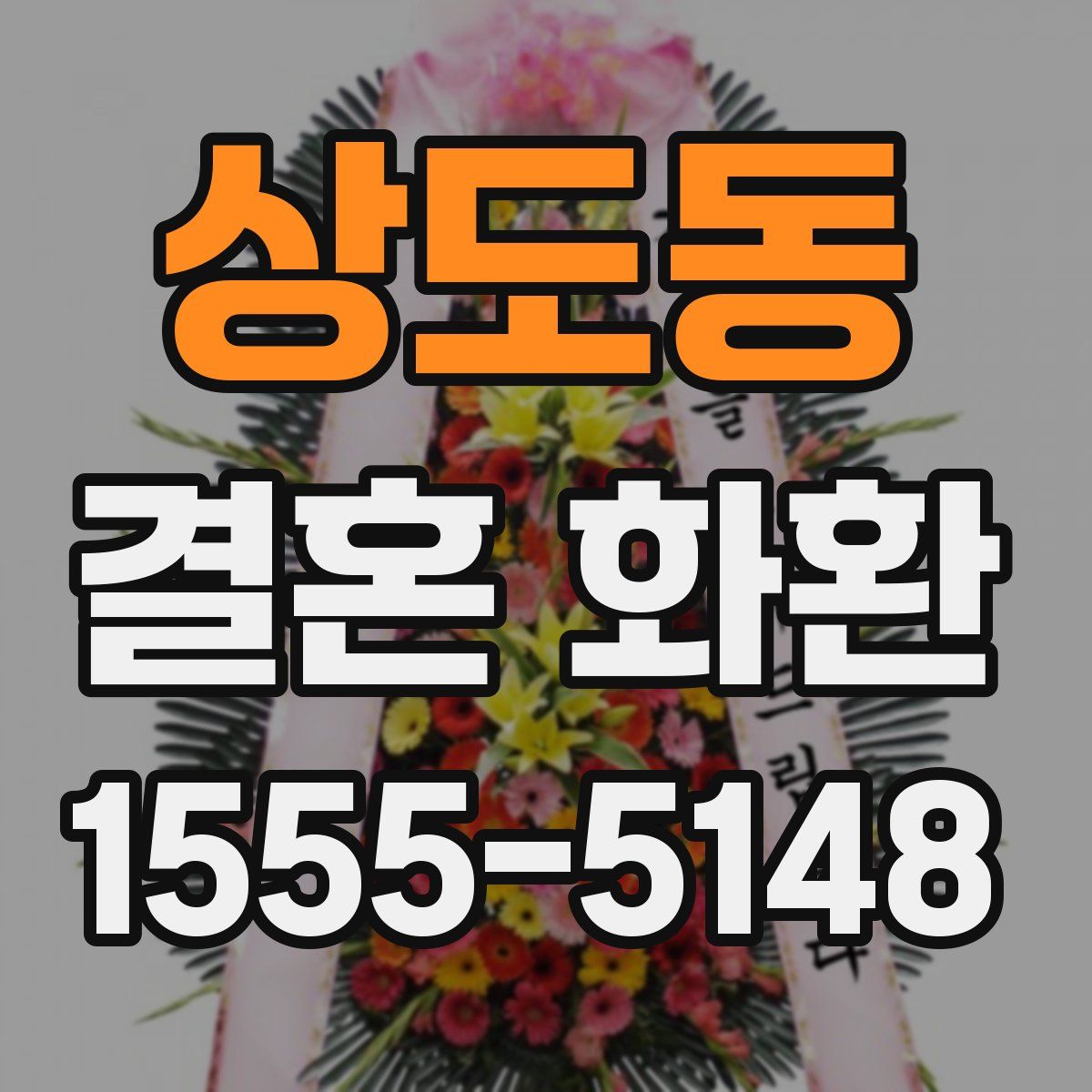 상도동 결혼 화환