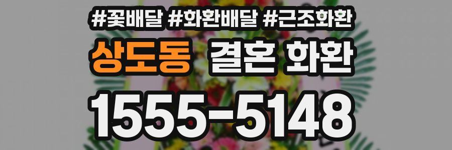 상도동 결혼 화환