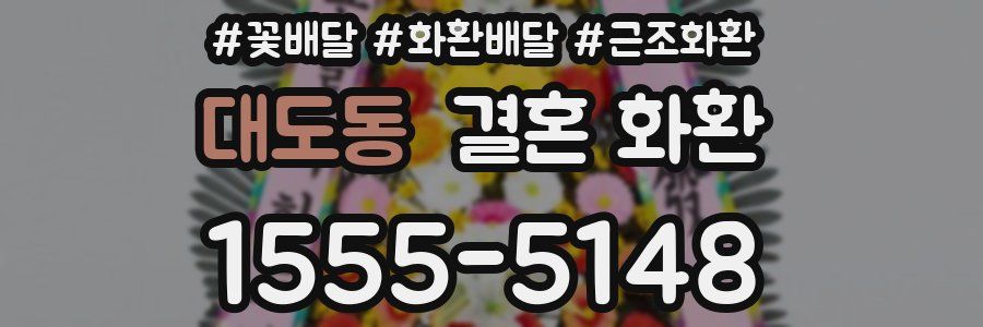 대도동 결혼 화환