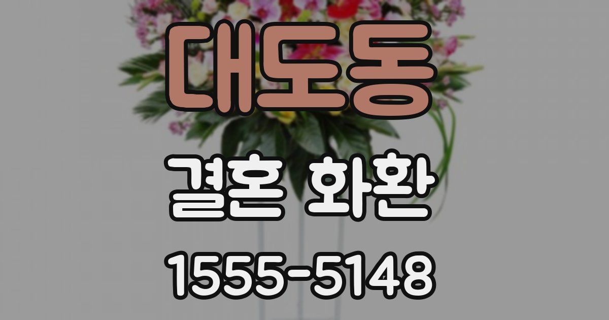 대도동 결혼 화환
