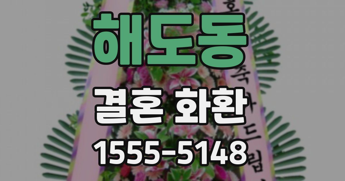 해도동 결혼 화환