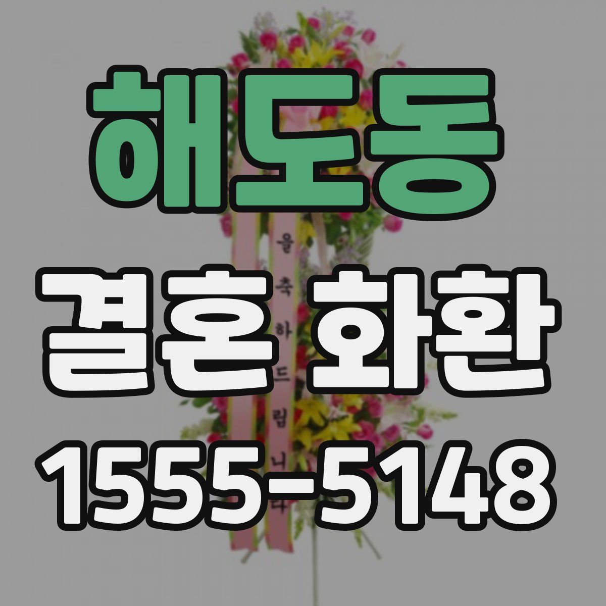 해도동 결혼 화환