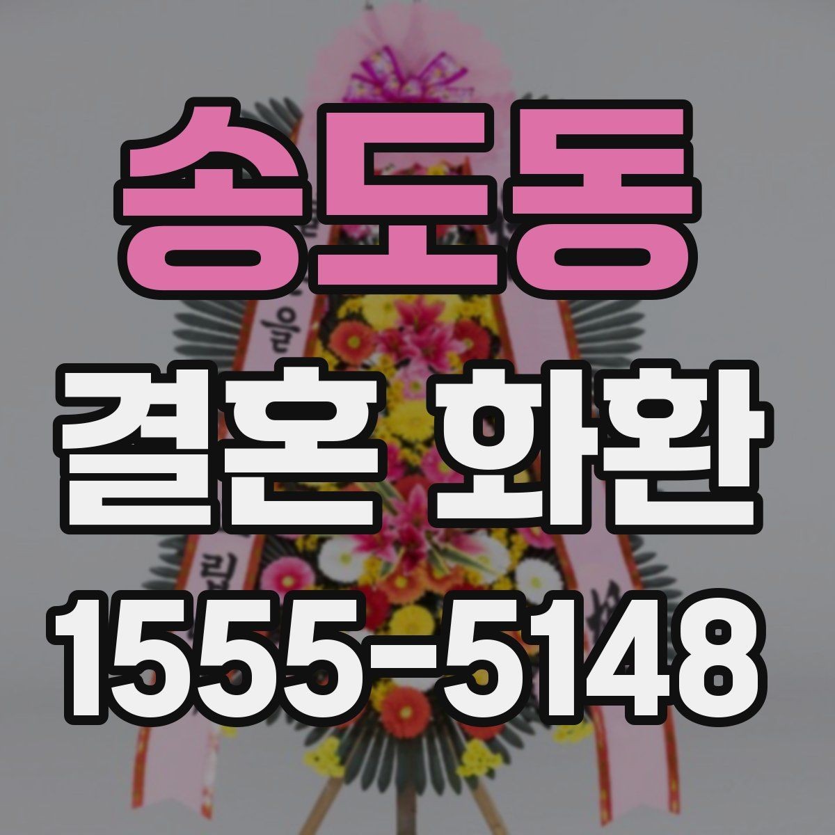 송도동 결혼 화환 행사 직전 주문 시 주의할 점