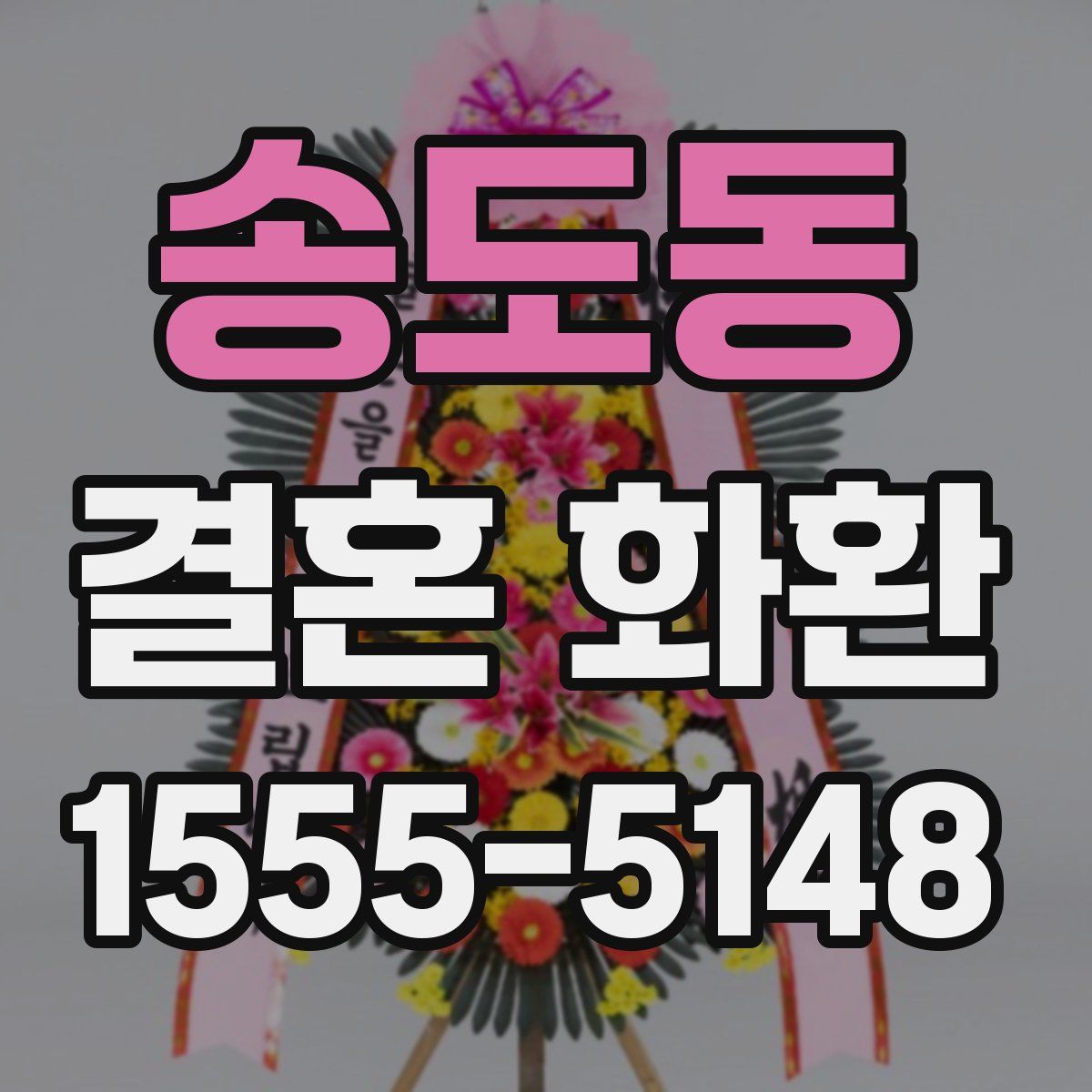 송도동 결혼 화환