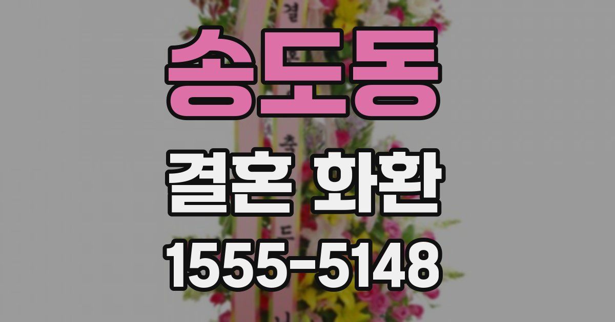 송도동 결혼 화환