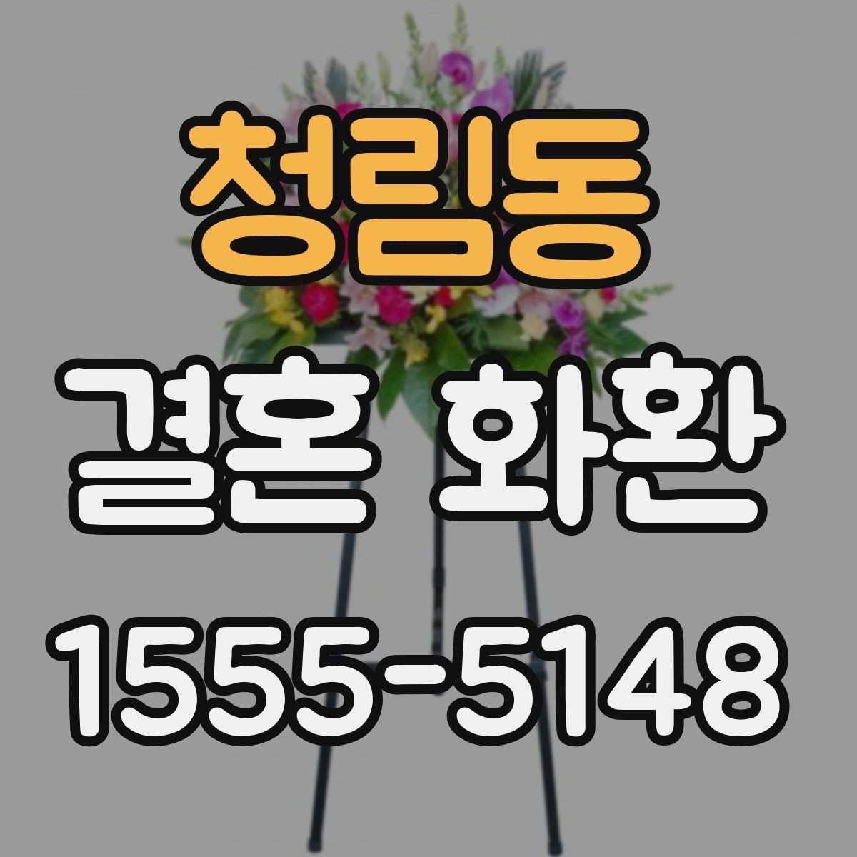 청림동 결혼 화환 보내는 순서를 처음부터 정리