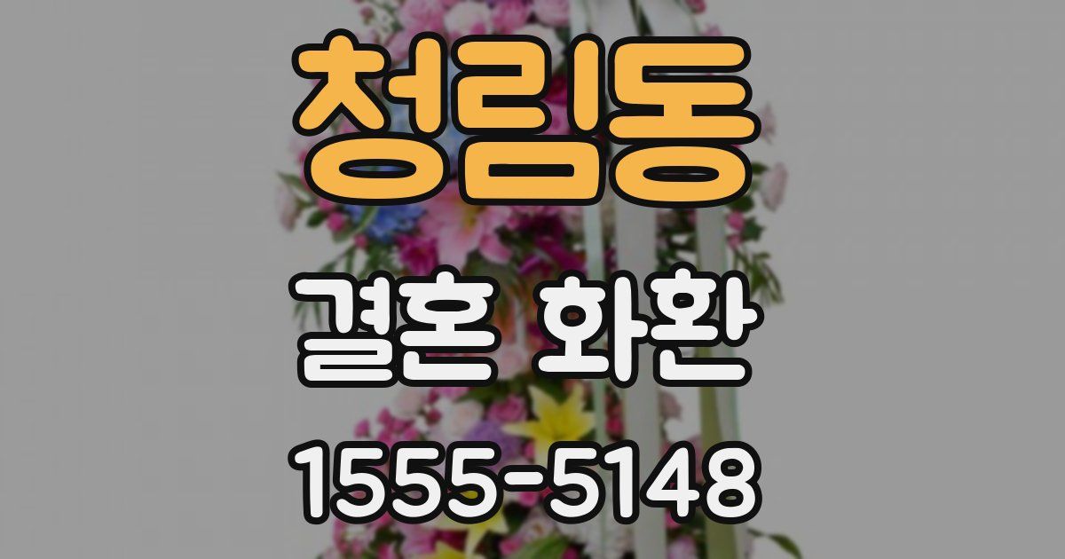 청림동 결혼 화환