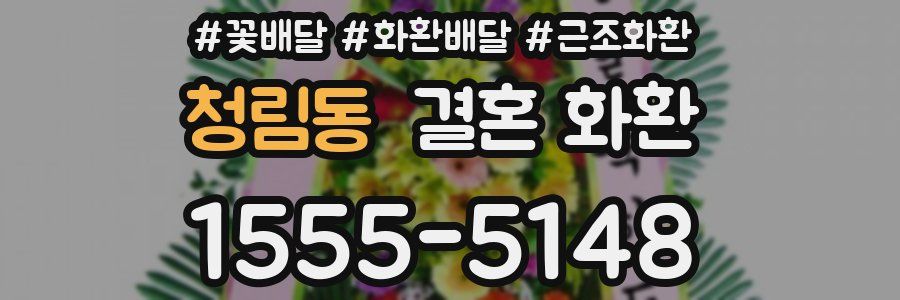 청림동 결혼 화환