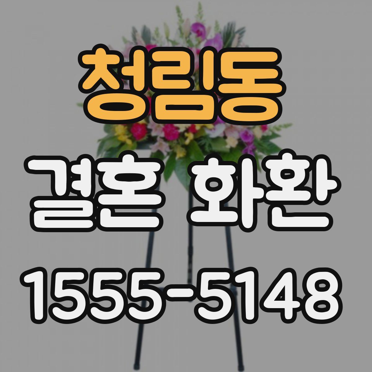 청림동 결혼 화환
