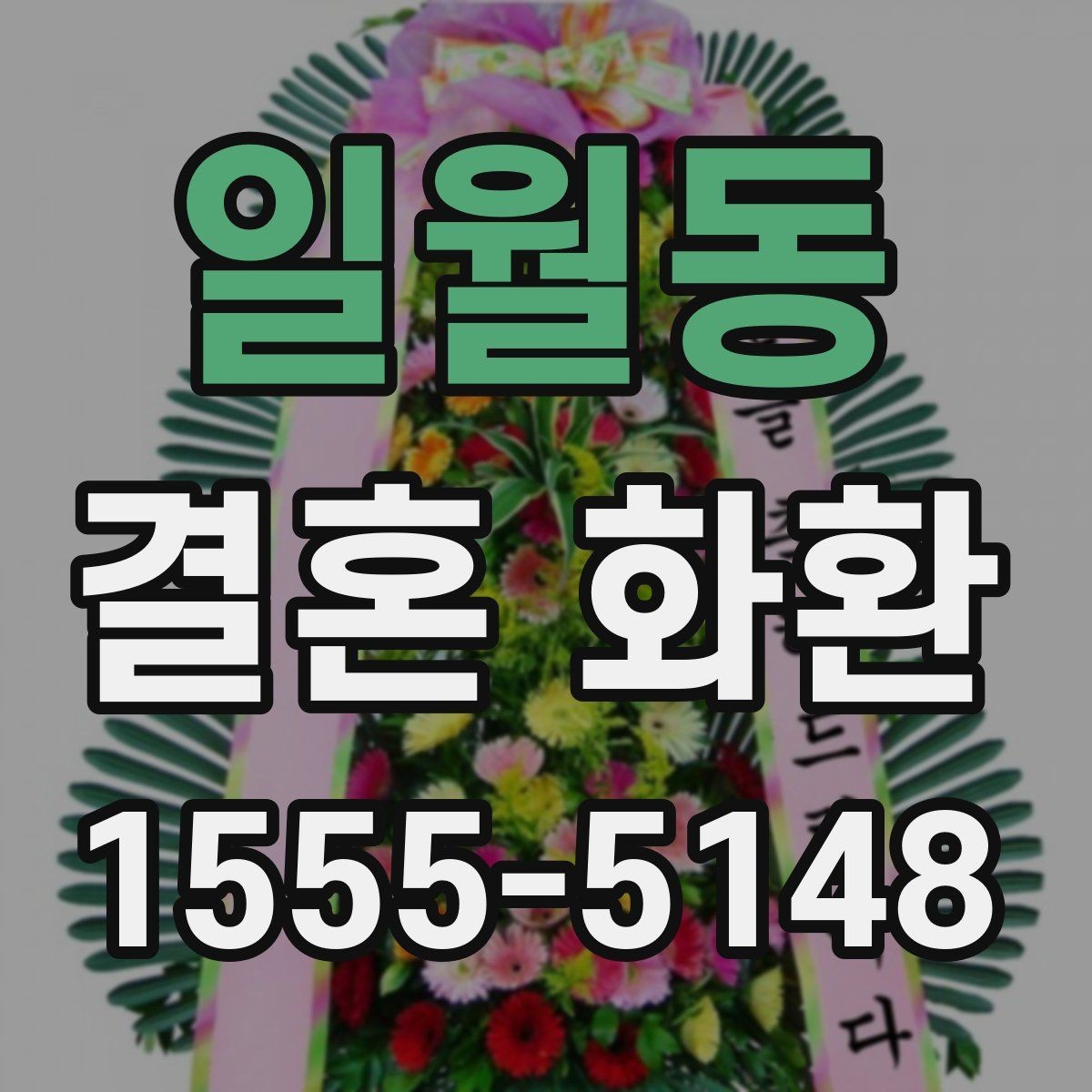 일월동 결혼 화환 장소별로 달라지는 준비 포인트
