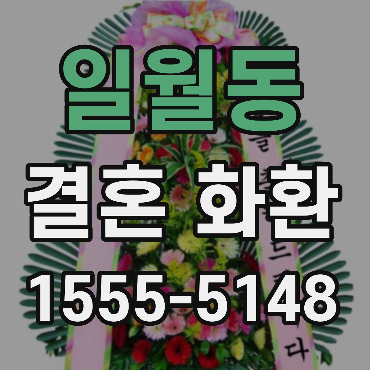 일월동 결혼 화환