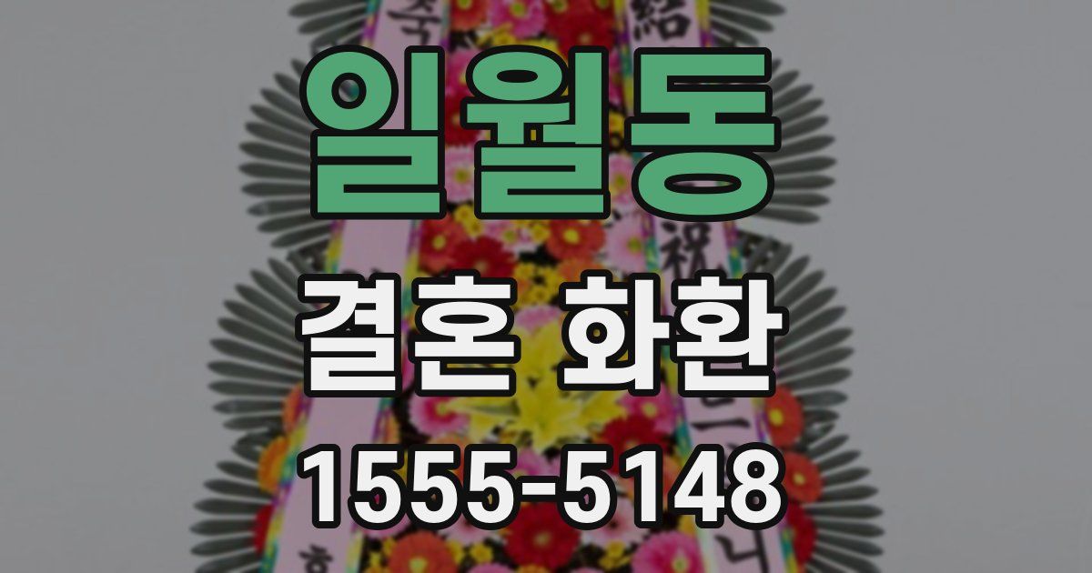 일월동 결혼 화환