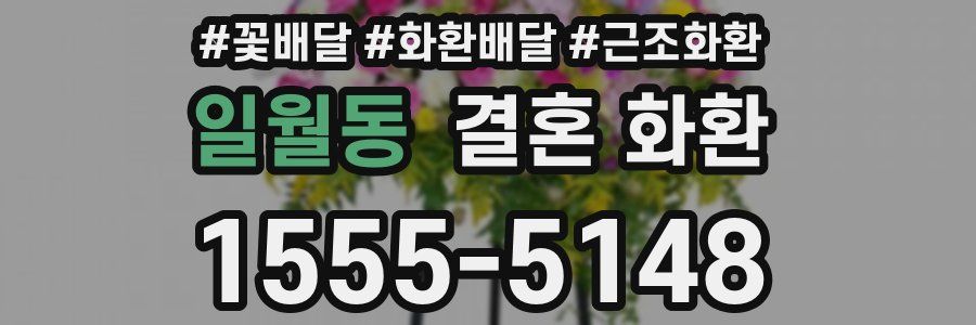 일월동 결혼 화환