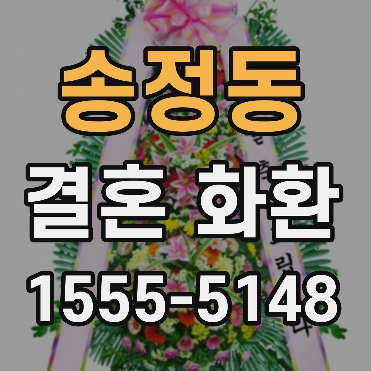 송정동 결혼 화환 주문에 필요한 정보와 준비 순서