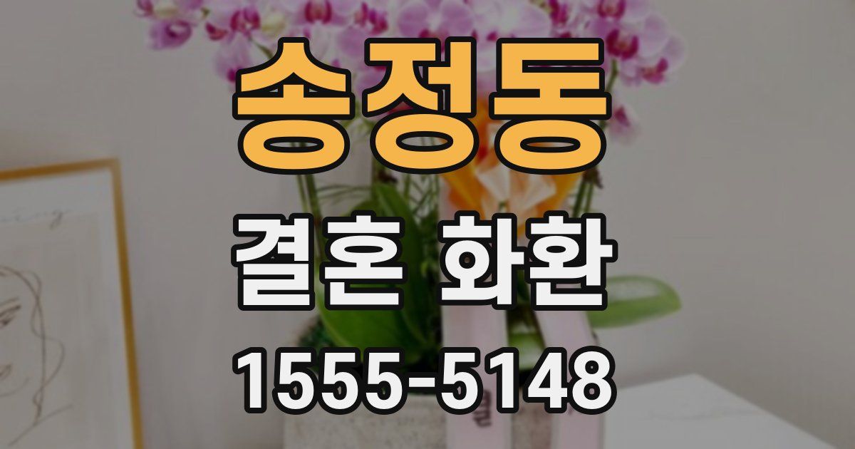 송정동 결혼 화환
