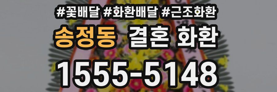 송정동 결혼 화환