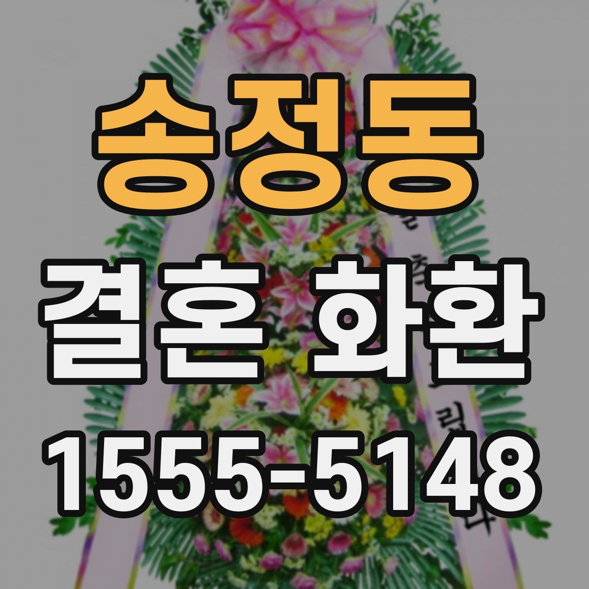 송정동 결혼 화환