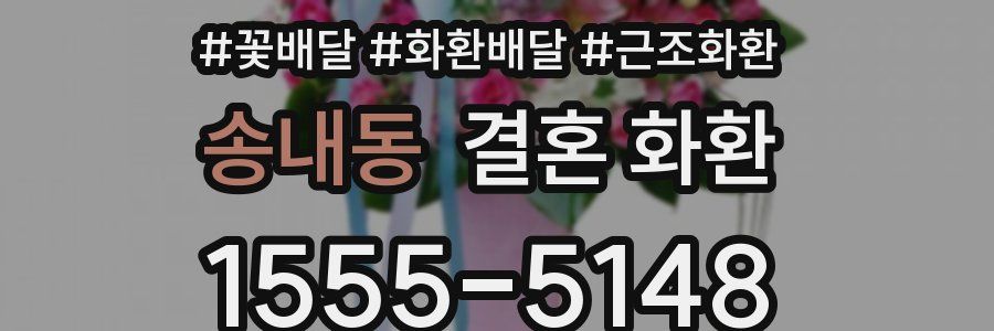 송내동 결혼 화환