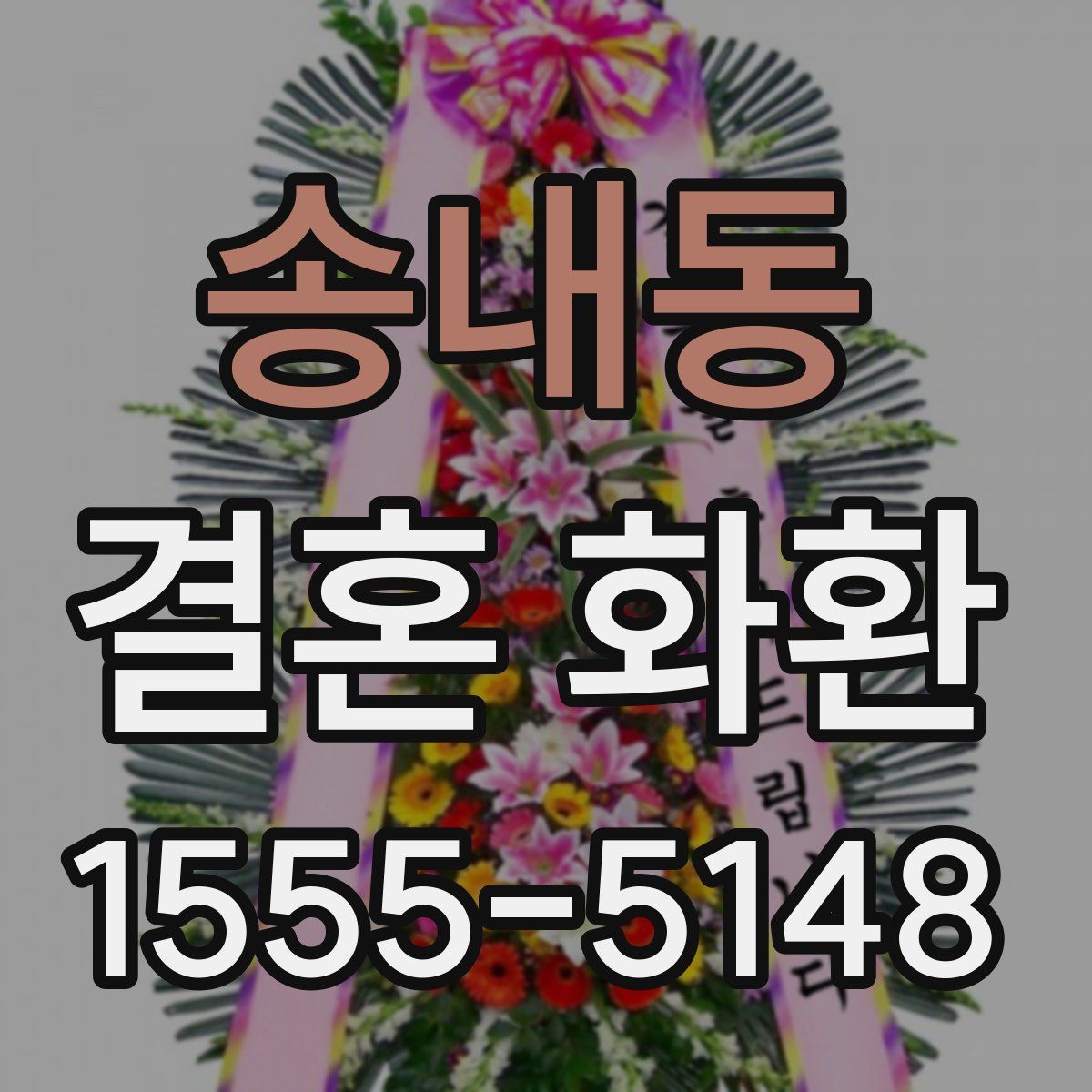 송내동 결혼 화환