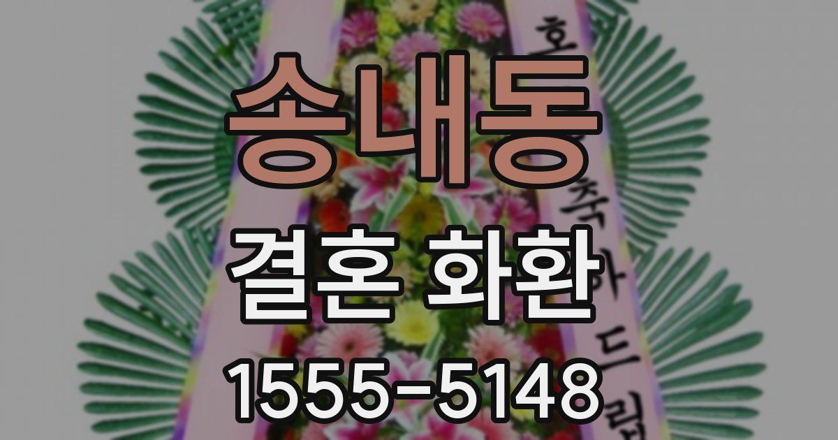 송내동 결혼 화환