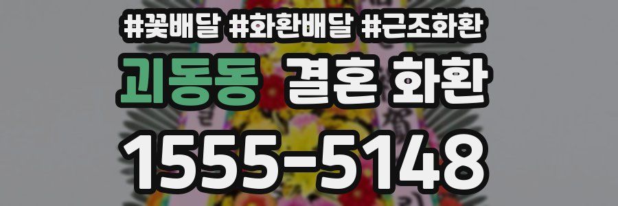 괴동동 결혼 화환