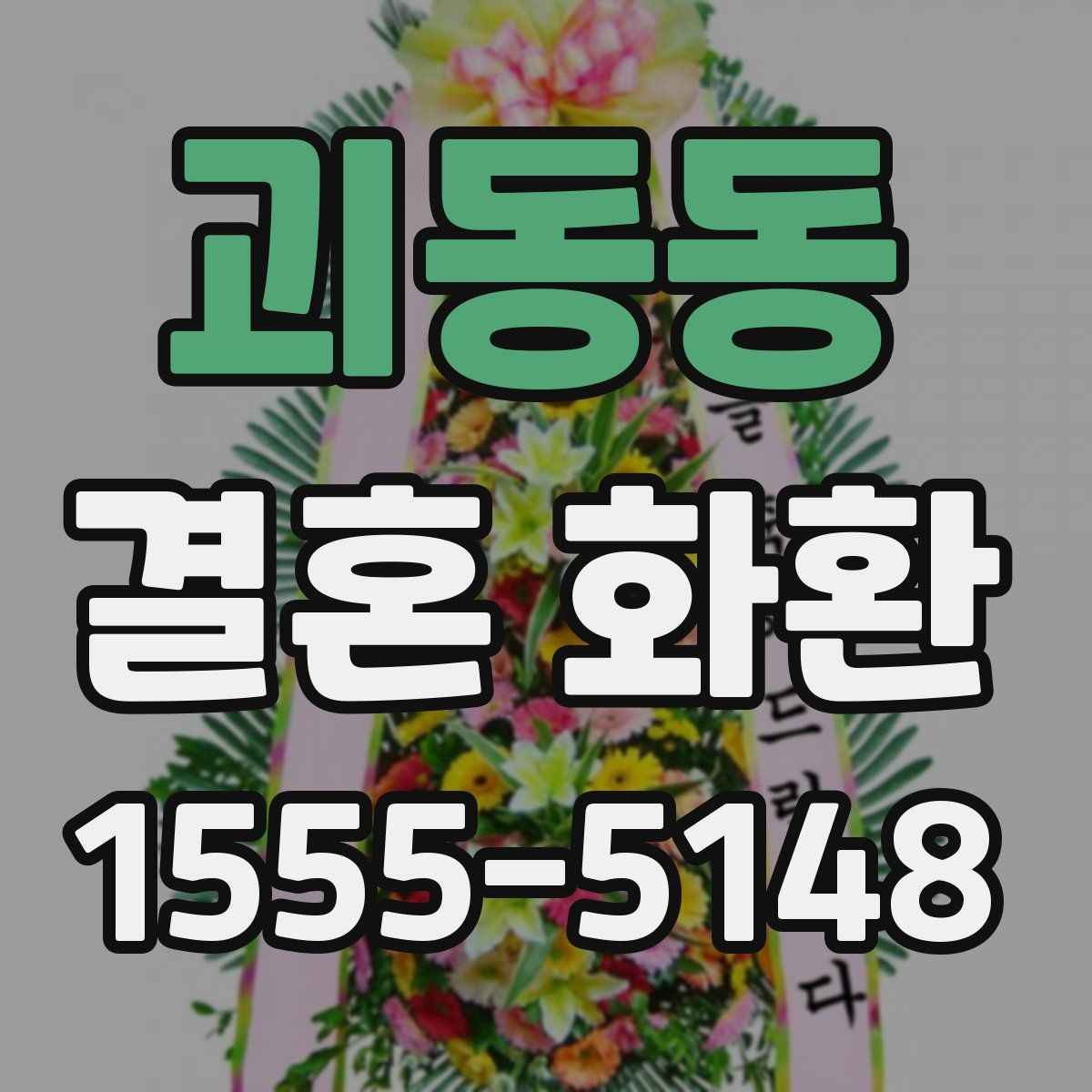 괴동동 결혼 화환
