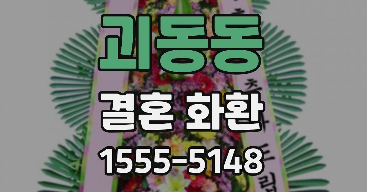 괴동동 결혼 화환