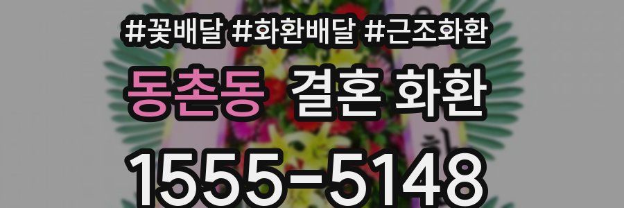 동촌동 결혼 화환