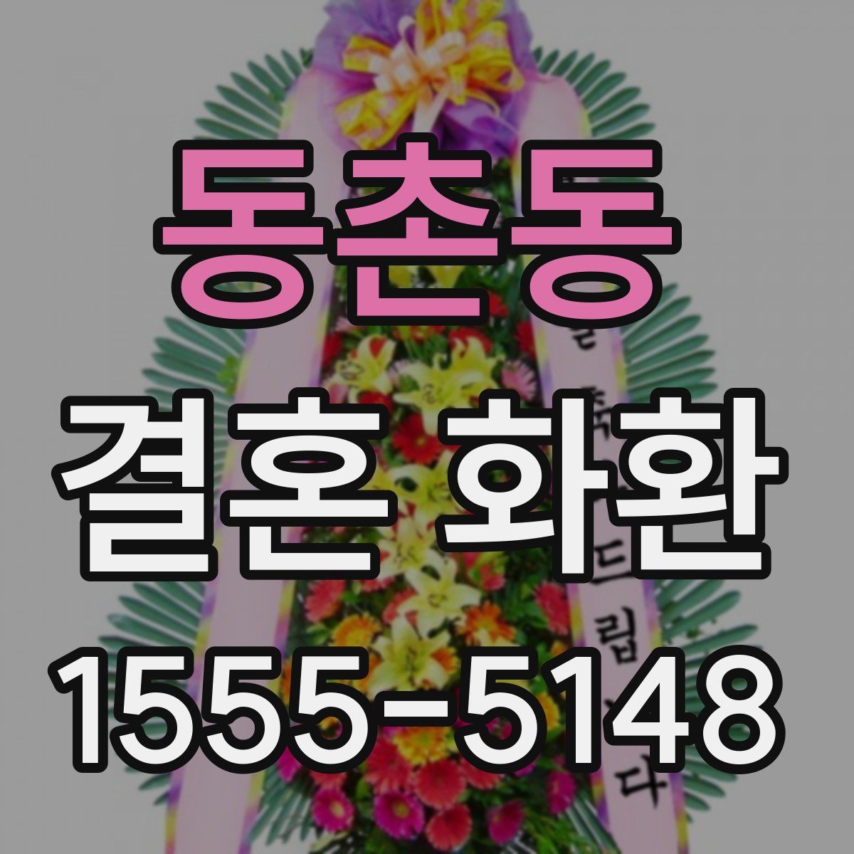 동촌동 결혼 화환
