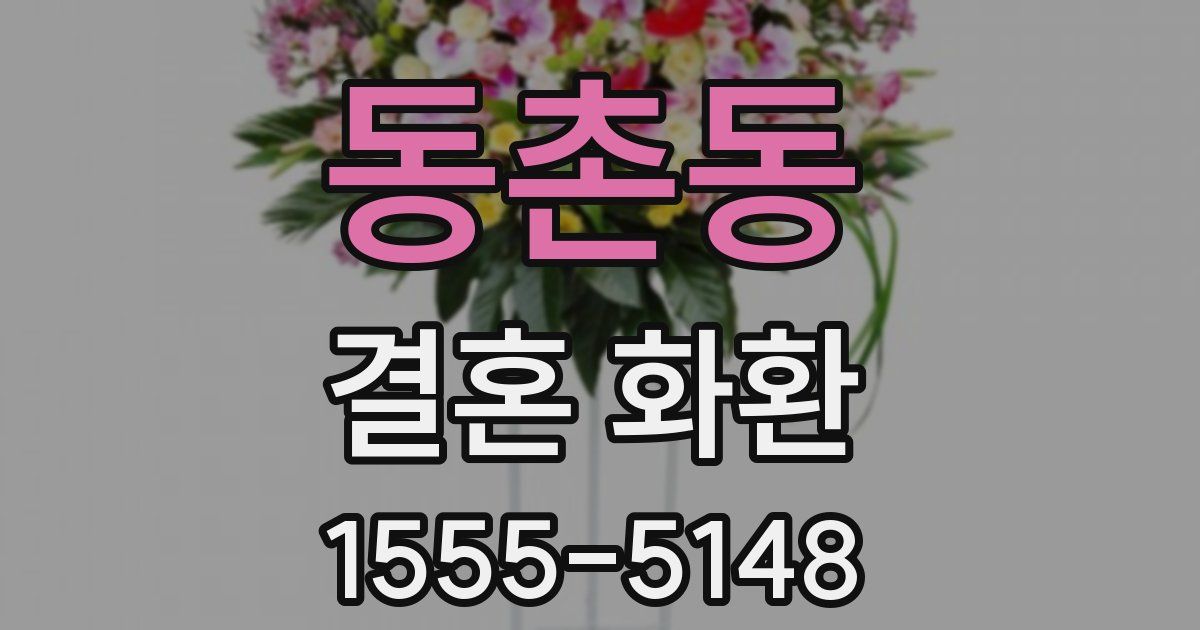 동촌동 결혼 화환