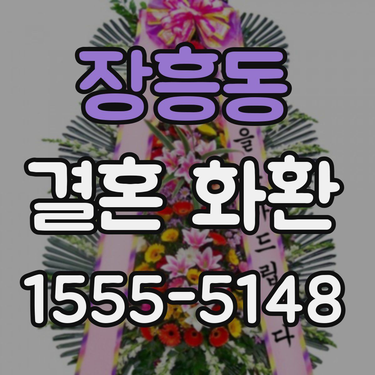 장흥동 결혼 화환