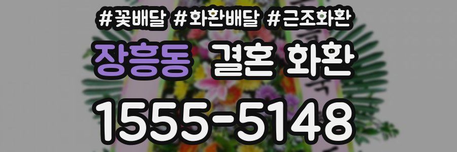 장흥동 결혼 화환