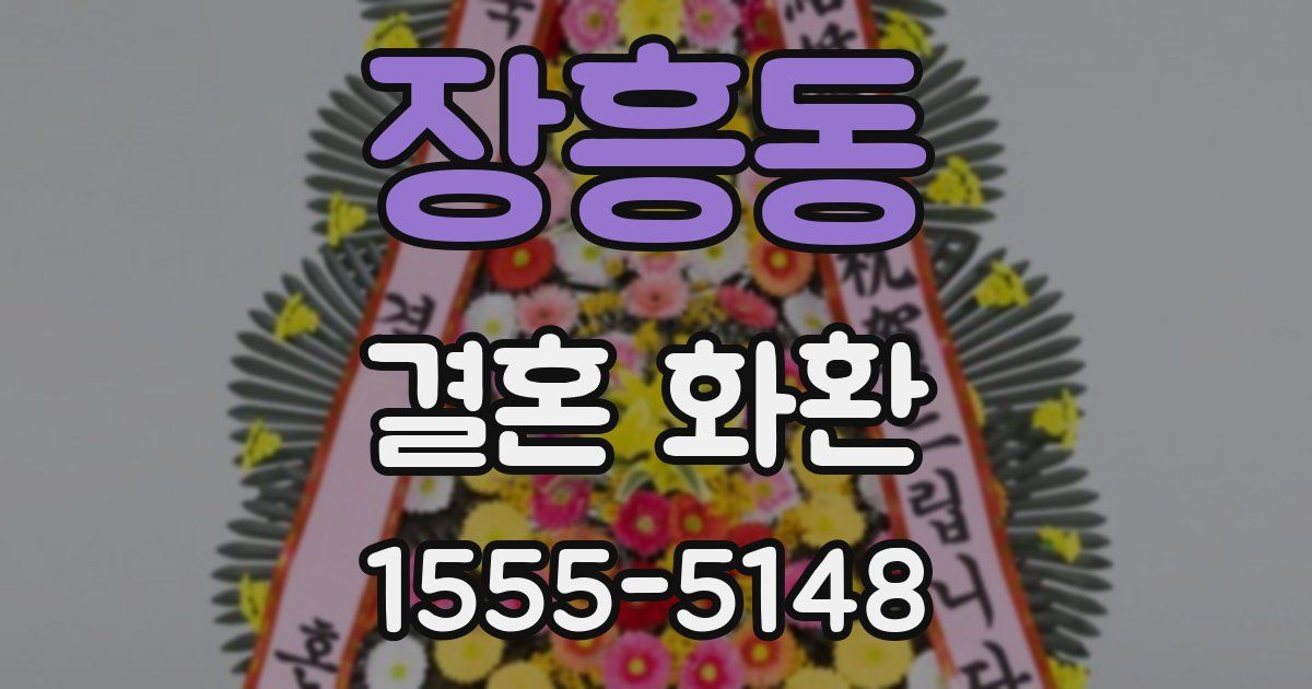 장흥동 결혼 화환