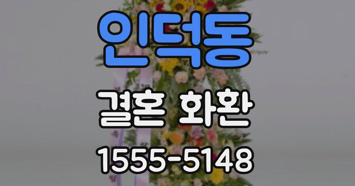 인덕동 결혼 화환
