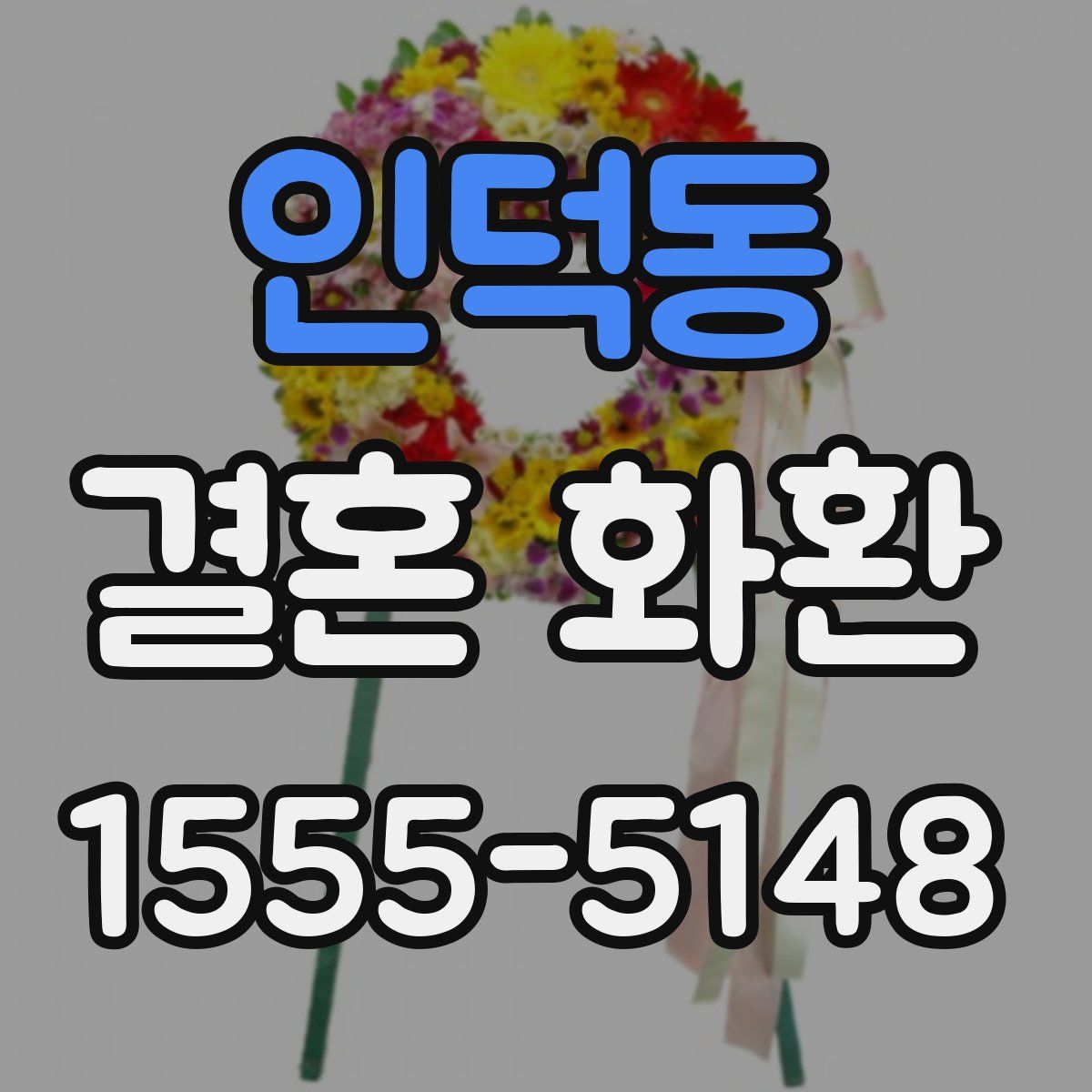 인덕동 결혼 화환