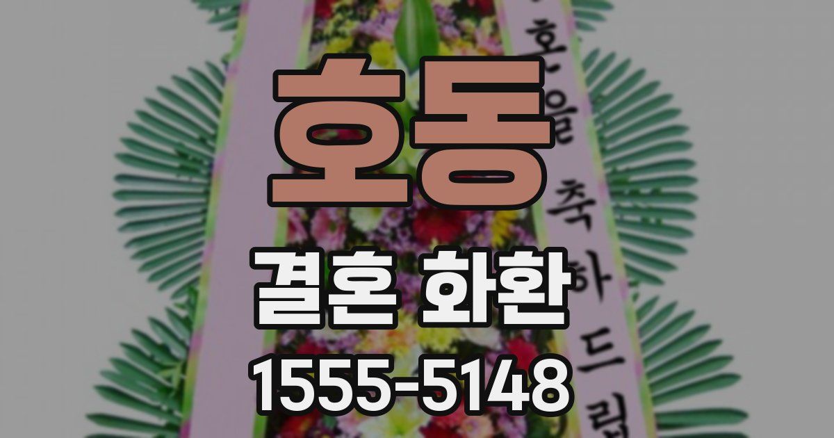 호동 결혼 화환