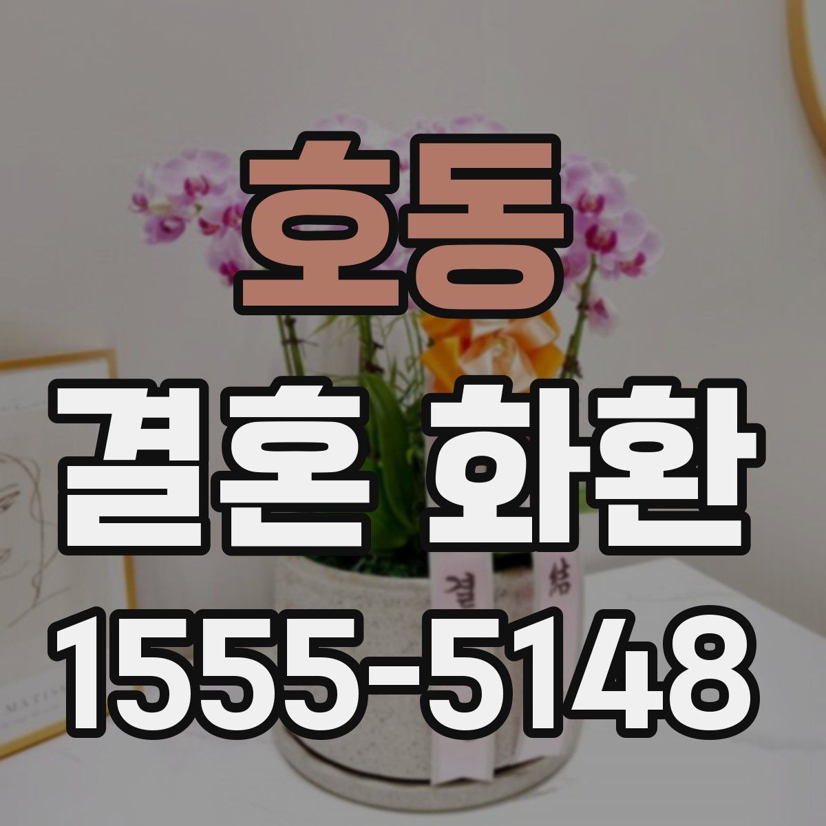 호동 결혼 화환