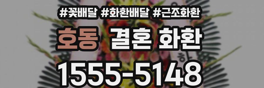 호동 결혼 화환