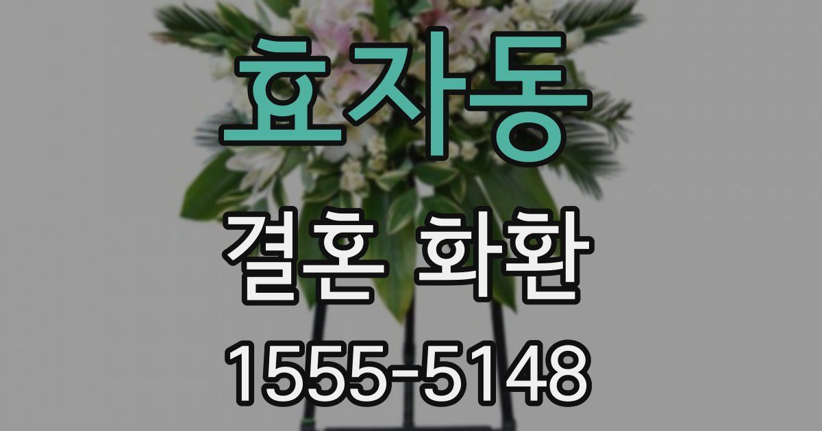 효자동 결혼 화환