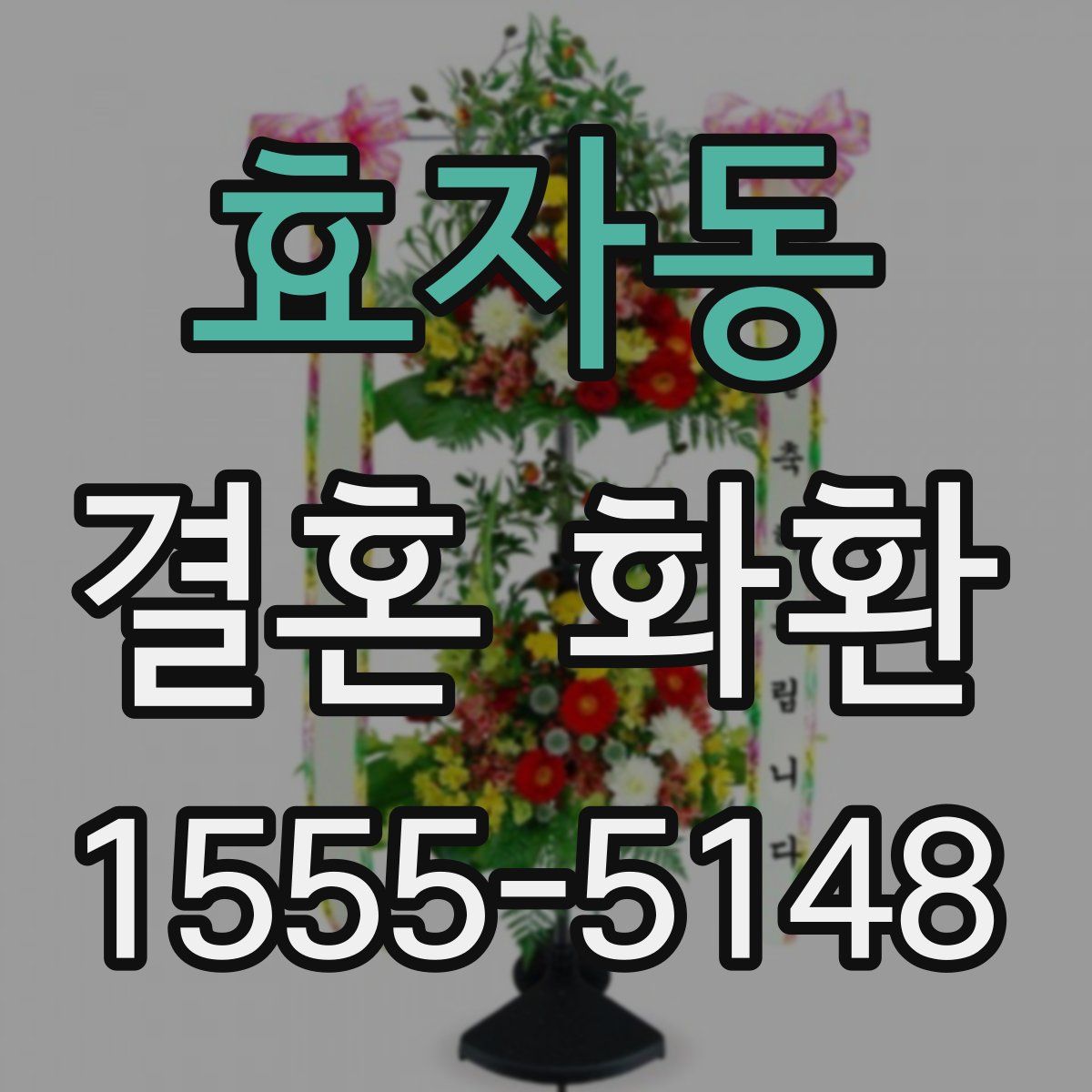 효자동 결혼 화환