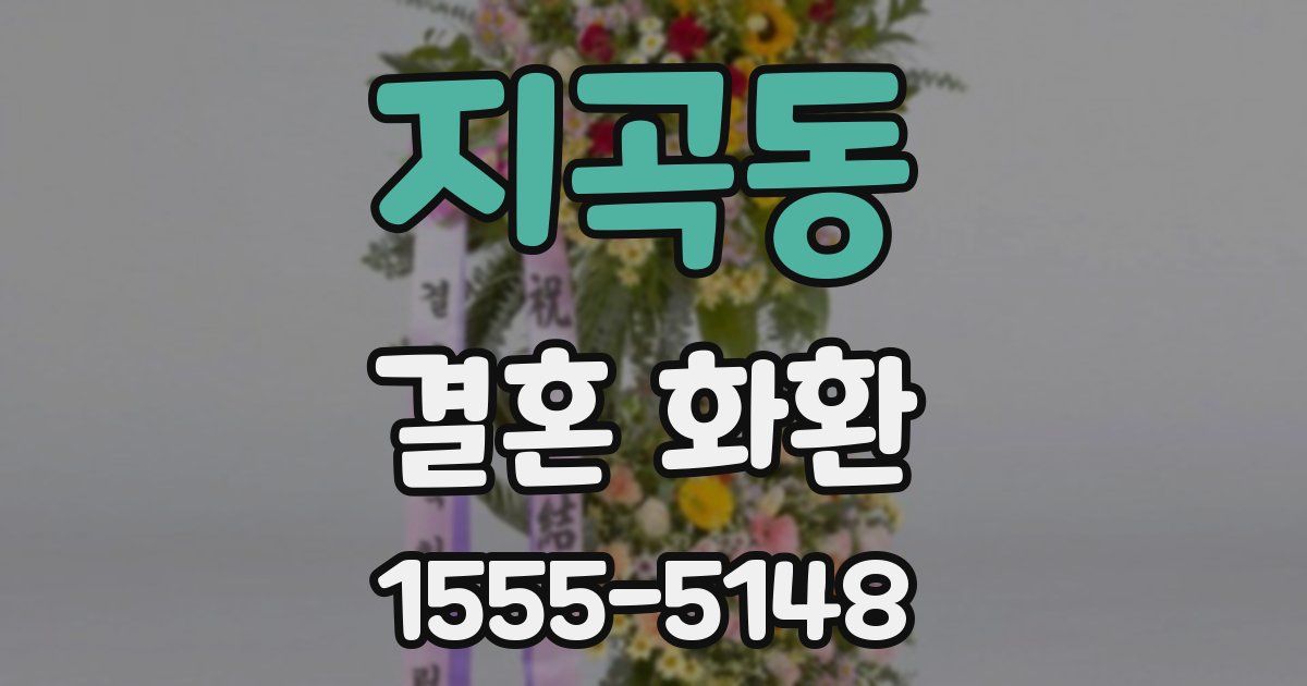 지곡동 결혼 화환