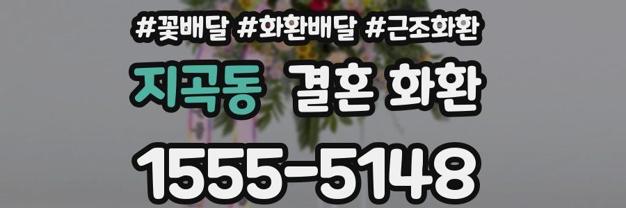 지곡동 결혼 화환