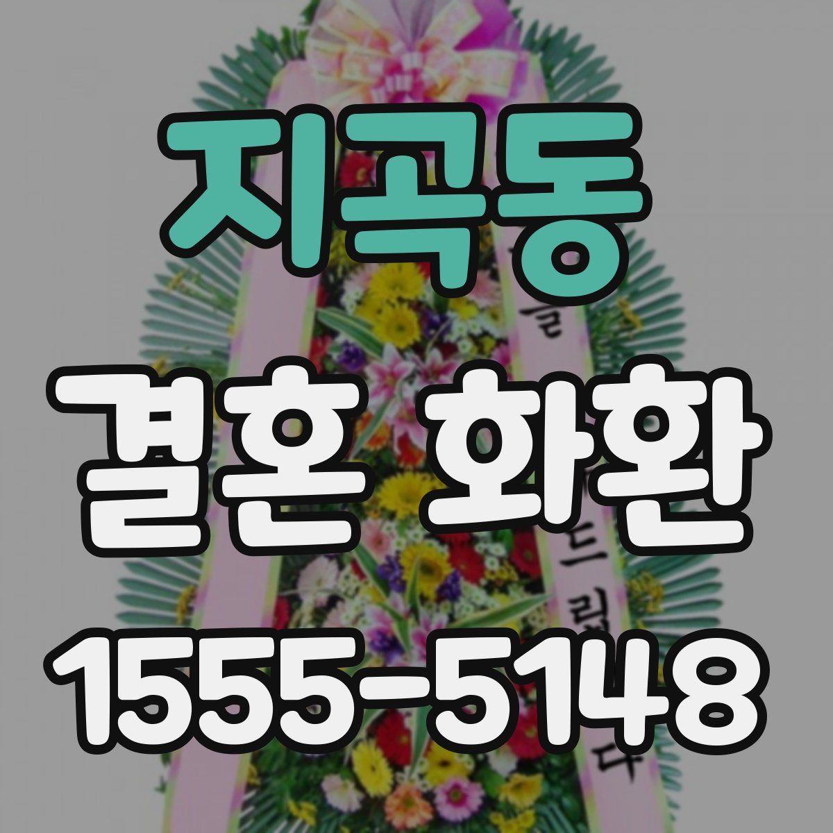 지곡동 결혼 화환