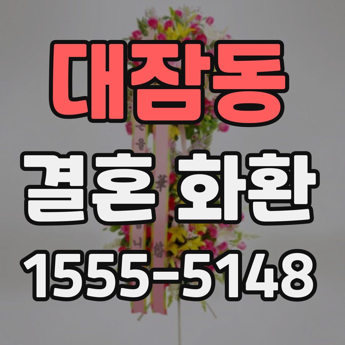 대잠동 결혼 화환