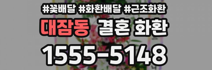 대잠동 결혼 화환