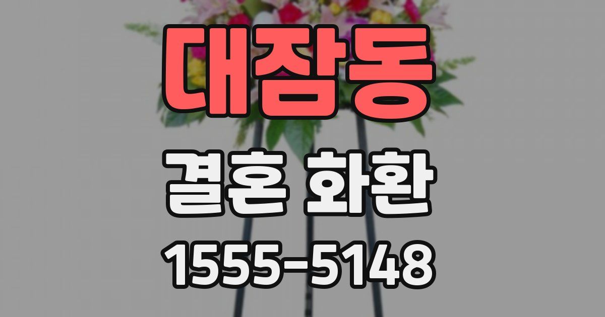 대잠동 결혼 화환