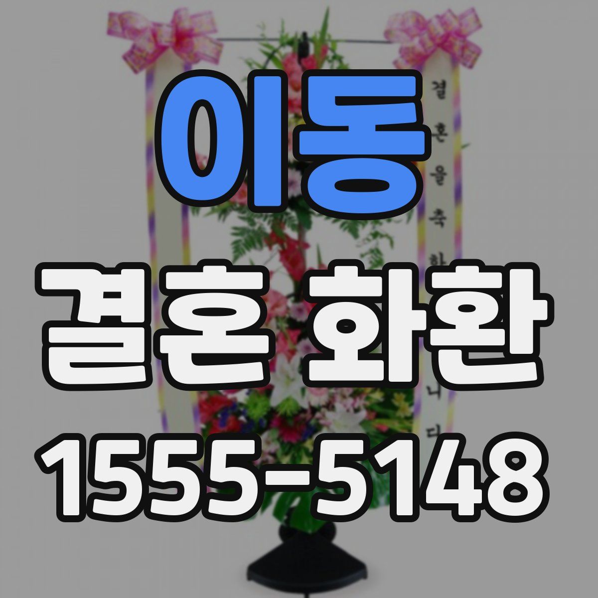 이동 결혼 화환