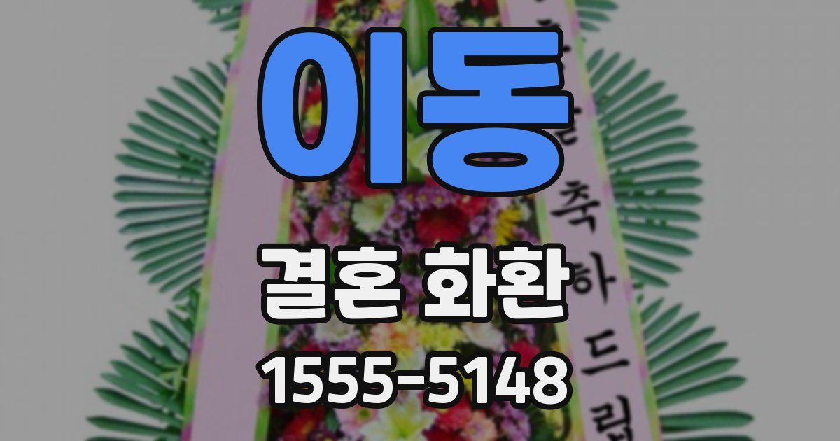 이동 결혼 화환
