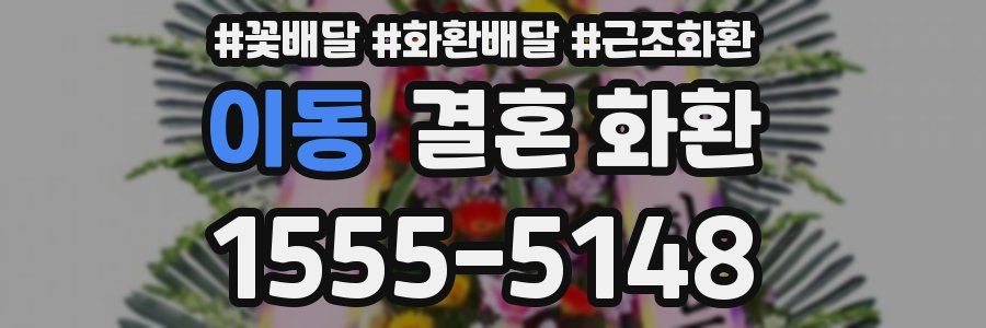 이동 결혼 화환
